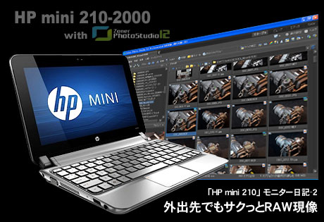 「HP Mini 210-2000」を使って外出先でRAW現像