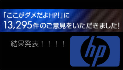 「ここがダメだよHP！」結果発表！