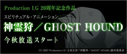 神霊狩 GHOST HOUND