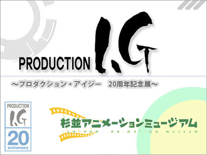 プロダクション I.G　創立20周年記念展