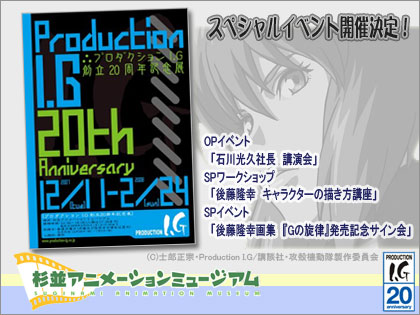 プロダクション I.G　創立20周年記念展