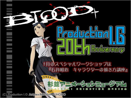 プロダクション I.G　創立20周年記念展　1月