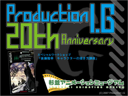 後藤隆幸　キャラクターの描き方講座 I.G 創立20周年記念展