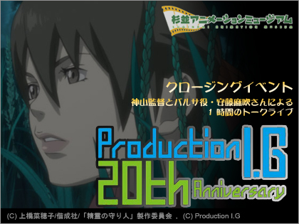 「プロダクション I.G創立20周年記念展」　2月のイベント　神山健治監督登場