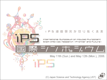 国際シンポジウム「iPS細胞研究が切り拓く未来」で続々新発表