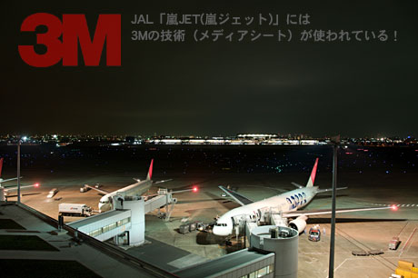 JAL「嵐JET(嵐ジェット)」は『3M』の技術が使われている！