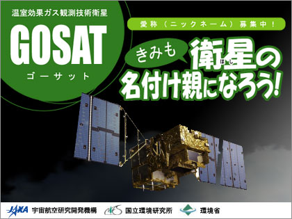 温室効果ガス観測技術衛星「GOSAT」愛称募集
