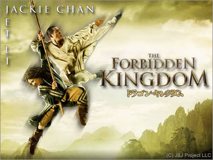 映画「ドラゴン･キングダム(The Forbidden Kingdom)」、ジャッキー・チェンとジェット・リー最高！