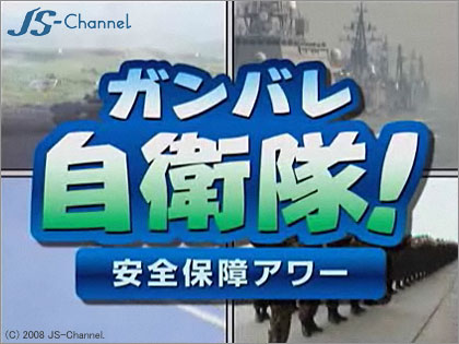 「ガンバレ自衛隊！安全保障アワー」自衛隊応援チャンネルがスカパーでスタート