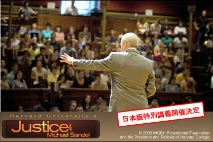 NHK「ハーバード白熱教室（Justice with Michael Sandel）」日本版特別講義開催決定