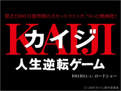 「カイジ 人生逆転ゲーム」、大ヒットコミックが藤原竜也主演でついに映画化！