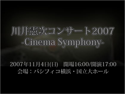 川井憲次　コンサート2007　Cinema Symphony