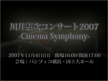 川井憲次　コンサート2007　Cinema Symphony