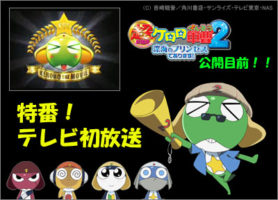 KERORO_tokuban.jpg