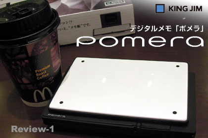 デジタルメモ「ポメラ（pomera：kingjim）」ってすげえ！：Review-1