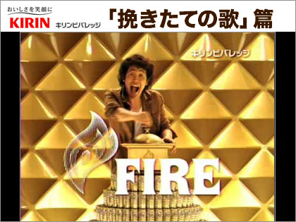 挽きたて～ 大泉洋 キリン・ファイア CM