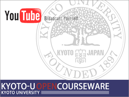 京都大学オープンコースウェアの講義をYouTubeで公開！