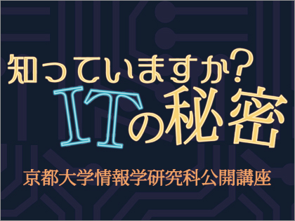京都大学公開講座「知っていますか？ITの秘密」開催
