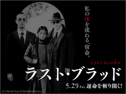 実写版「BLOOD」の邦題は「ラスト・ブラッド」、5月29日公開決定