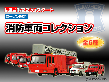 ローソン限定｢消防車両コレクション｣ LAWSON