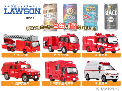 ローソン限定｢消防車両コレクション｣ LAWSON