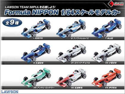 LAWSON（ローソン)限定「Formula NIPPON 1/64スケールモデルカー」