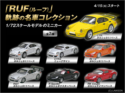 LAWSON（ローソン）限定、「RUF（ルーフ）」軌跡の名車コレクション