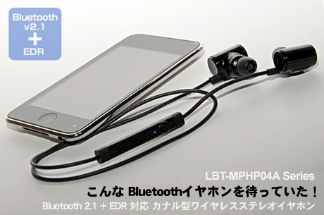 こんな Bluetoothイヤホンを待っていた！「Logitec LBT-HP04シリーズ」