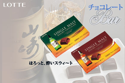 「シングルモルトウイスキーチョコレート 〈山崎12年〉〈白州12年〉」期間限定発売