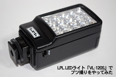 LPL「LEDライトVL-120S」を使ったブツ撮りでその威力を知ったっす