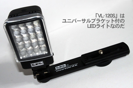 LPL「LEDライトVL-120S」を使ったブツ撮りでその威力を知ったっす