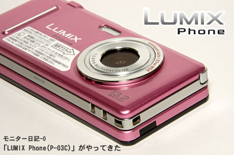 Panasonic「LUMIX Phone（P-03C）」がやってきた　「ピクチャジャンプ」機能試すぞぉ