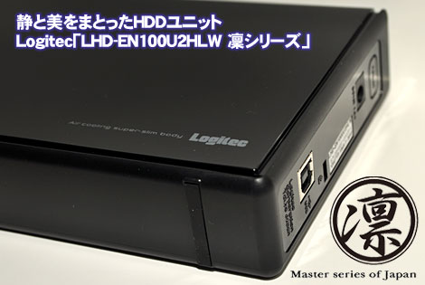 静と美をまとったHDDユニット、Logitec「LHD-EN100U2HLW 凜シリーズ」