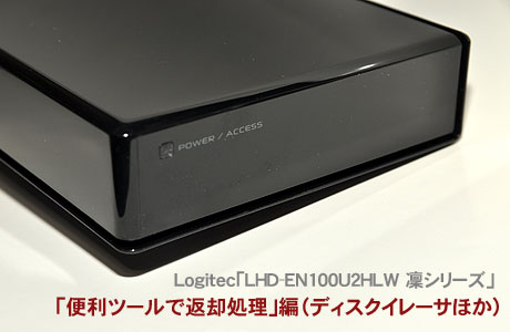 Logitec「LHD-EN100U2HLW 凜シリーズ」便利ツールで返却処理編