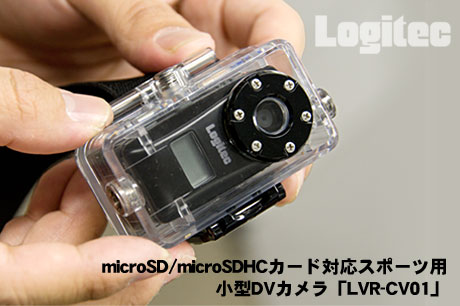 Logitec「LVR-CV01」は、水中撮影も可能なマイクロビデオカメラ！