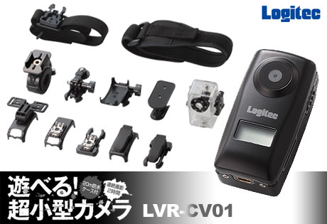 Logitec「LVR-CV01」は、水中撮影も可能なマイクロビデオカメラ！