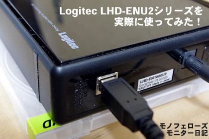 LogitecのLHD-ENU2シリーズ「LHD-EN1000U2」を使ってみて、その恐るべき性能を体感したっす（モニター日記）