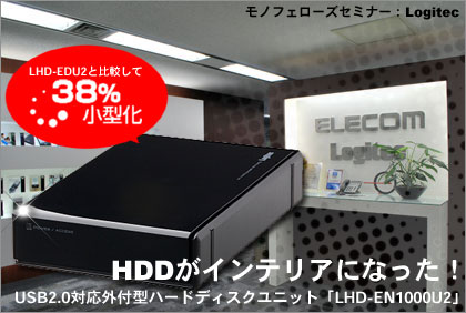 HDDがインテリアになった、USB2.0対応外付型ハードディスクユニット「LHD-ENU2シリーズ」