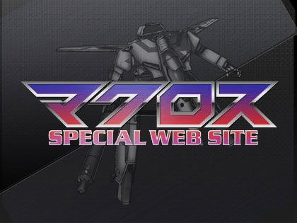 「マクロス」スペシャルウェブサイトがオープン！