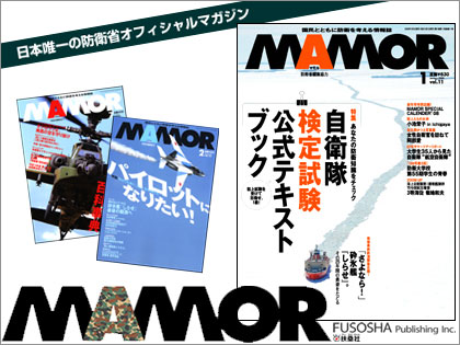 「MAMOR（マモル）」　自衛隊検定