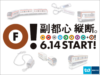 東京メトロ「副都心線」開業！　記念グッズは？