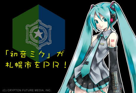 「初音ミク」が札幌をPR！？