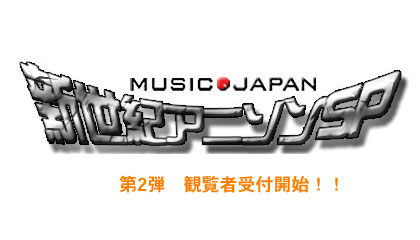 NHK「MUSIC JAPAN 新世紀アニソンSP 第2弾（11月12日）」観覧者募集開始