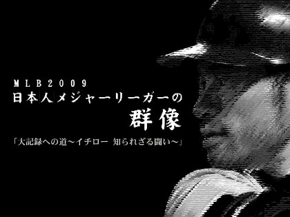 「MLB2009 日本人メジャーリーガーの群像」イチロー(ICHIRO)の回が再放送されるっす