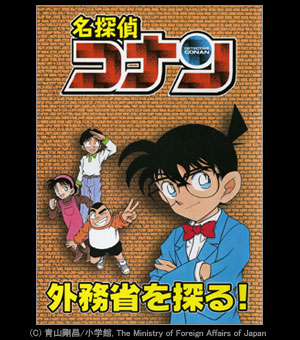 外務省 冊子 名探偵コナン