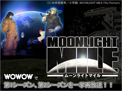 MOONLIGHT MILE ムーライントマイル