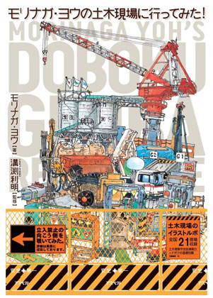 「モリナガ・ヨウの土木現場に行ってみた！」発売！「モリナガ・ヨウのぶらっとぉ工事現場」が本に！