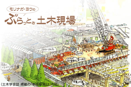 「モリナガ・ヨウの土木現場に行ってみた！」発売！「モリナガ・ヨウのぶらっとぉ工事現場」が本に！