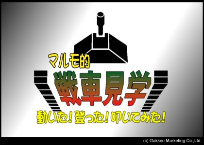 モリナガ・ヨウ氏の「イラストとDVDで見る　陸自マシーン大図解！」到着！