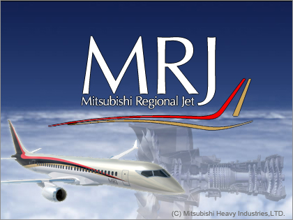 国産初の小型ジェット旅客機「MRJ（Mitsubishi Regional Jet）」